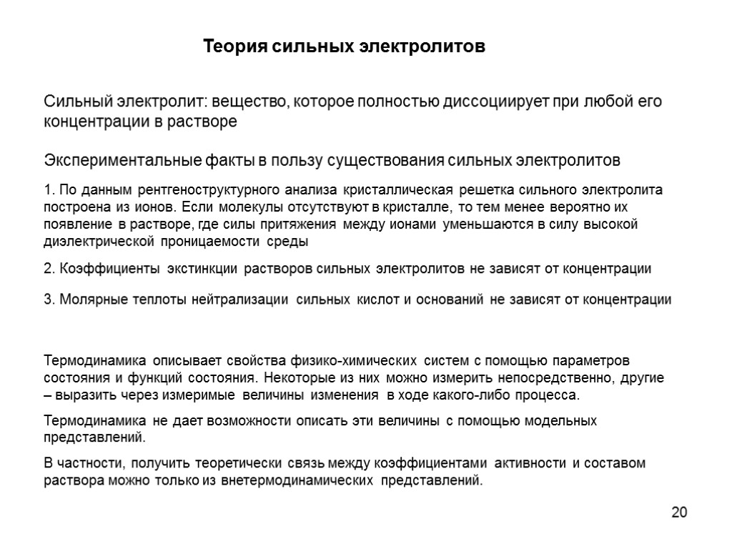 20 Теория сильных электролитов Сильный электролит: вещество, которое полностью диссоциирует при любой его концентрации